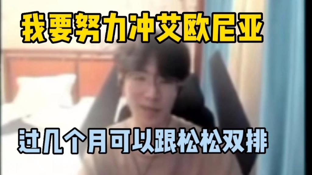 独家：TheShy目标并未改(人民对美好生活的向往就是我们的奋斗目标)