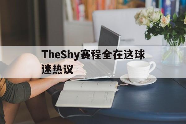 TheShy赛程全在这球迷热议(西卡晒与rookie和theshy合照) TheShy赛程全在这球迷热议(西卡晒与rookie和theshy合照)